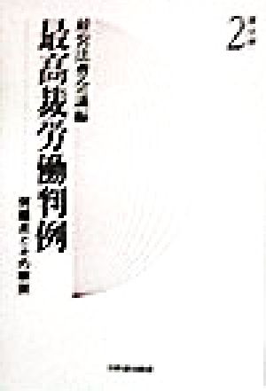 最高裁労働判例(第2期第2巻) 問題点とその解説