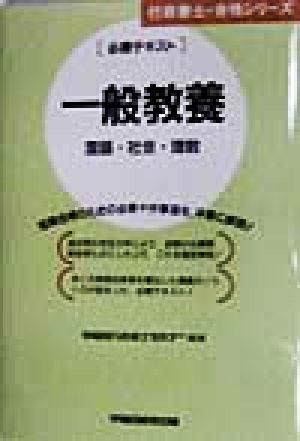 必勝テキスト 一般教養 国語・社会・理数 行政書士・合格シリーズ