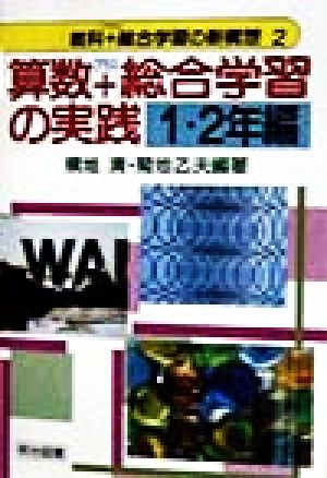 算数プラス総合学習の実践 1・2年編(1・2年編) 教科プラス総合学習の新構想2