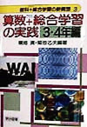 算数プラス総合学習の実践 3・4年編(3・4年編) 教科プラス総合学習の新構想3