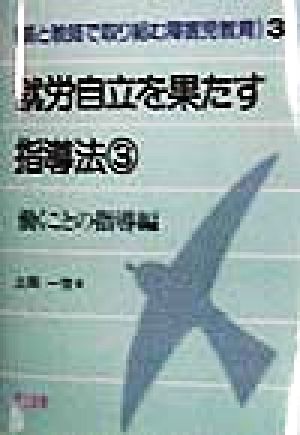 就労自立を果たす指導法(3) 働くことの指導編 親と教師で取り組む障害児教育3