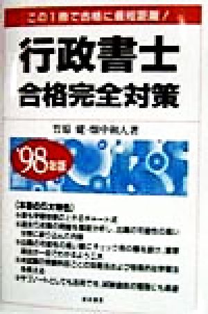 行政書士合格完全対策('98年版)