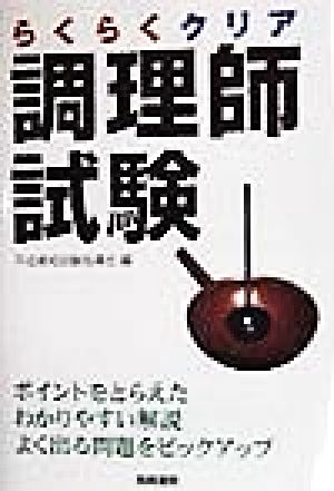 らくらくクリア 調理師試験 ポイントをとらえたわかりやすい解説・よく出る問題をピックアップ