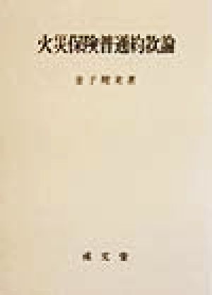 火災保険普通約款論 中古本・書籍 | ブックオフ公式オンラインストア