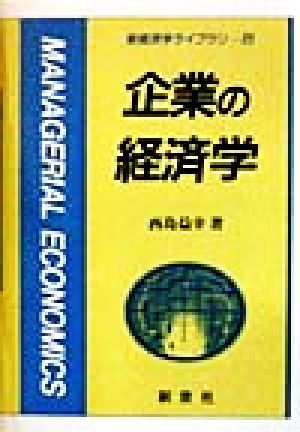 企業の経済学 新経済学ライブラリ23
