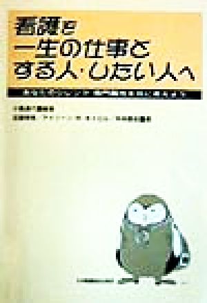 看護を一生の仕事とする人・したい人へ あなたのジレンマ・専門職性を共に考えよう