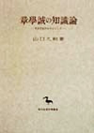 章学誠の知識論 考証学批判を中心として 創文社東洋学叢書