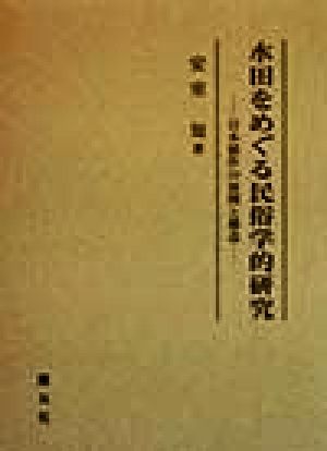 水田をめぐる民俗学的研究日本稲作の展開と構造