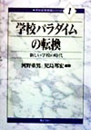 学校パラダイムの転換 新しい学校の時代 学校変革実践シリーズ1