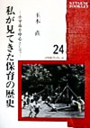 私が見てきた保育の歴史 小平市を中心として けやきブックレット24