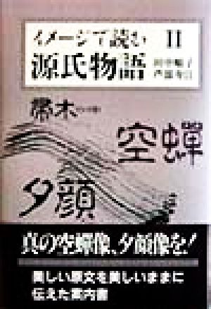 イメージで読む源氏物語(2)