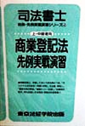 商業登記法 先例実戦演習 司法書士 判例・先例実戦演習シリーズ4