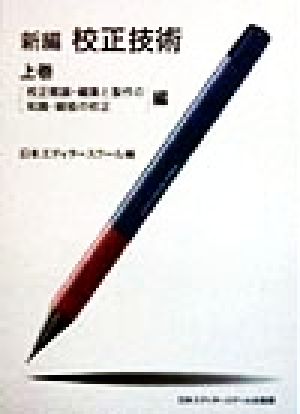 新編 校正技術(上巻) 校正概論・編集と製作の知識・縦組の校正編