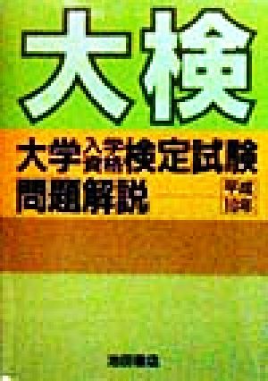 大検 大学入学資格検定試験「問題解説」(平成10年)