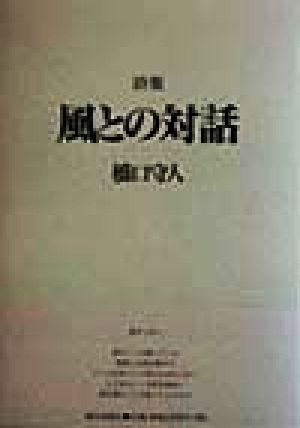 詩集 風との対話 橋口守人詩集