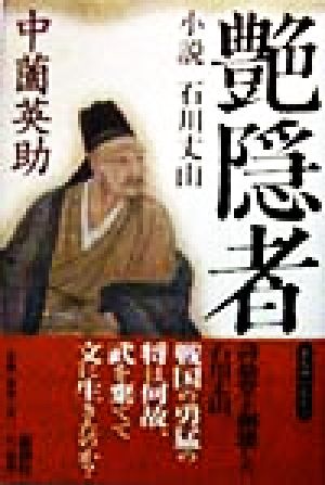 艶隠者 小説 石川丈山 中古本・書籍 | ブックオフ公式オンラインストア