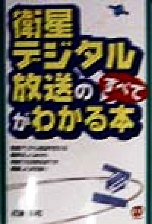 衛星デジタル放送のすべてがわかる本