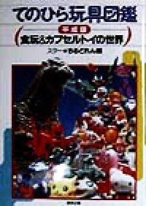 てのひら玩具図鑑 平成版 食玩&カプセルトイの世界