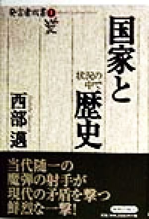 国家と歴史 状況の中で 発言者双書1