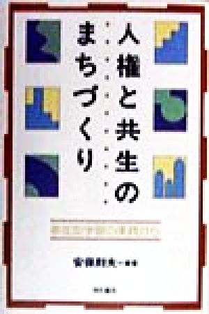 人権と共生のまちづくり 参加型学習の実践から