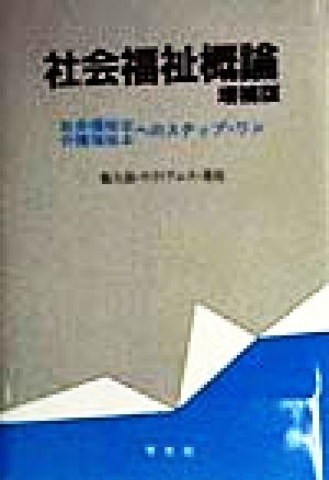 社会福祉概論 増補版 社会福祉士・介護福祉士へのステップ・ワン