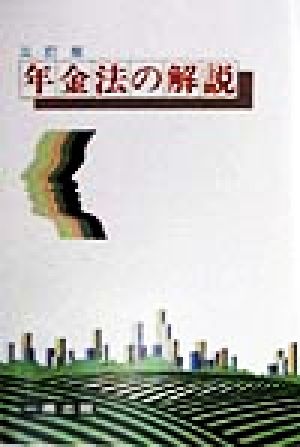 年金法の解説