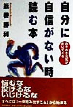 自分に自信がない時読む本 めきめき元気がわいてくる