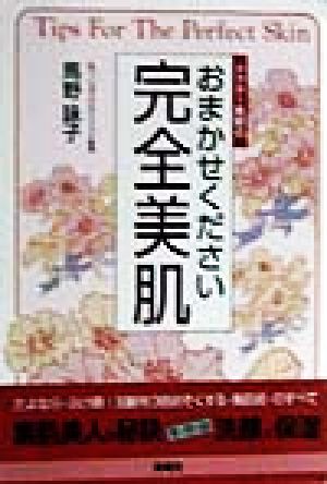 ドクター馬野のおまかせください完全美肌