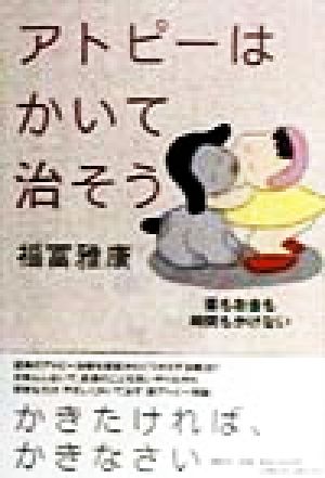 アトピーはかいて治そう 薬もお金も時間もかけない