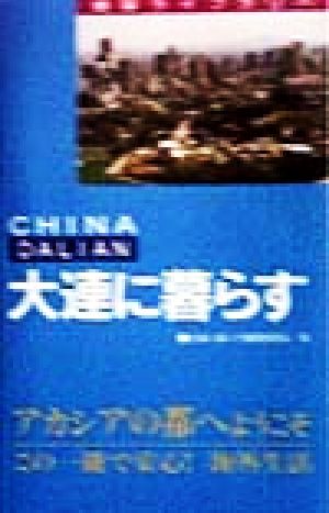 大連に暮らす 地球ライブラリー