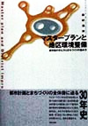 マスタープランと地区環境整備 都市像の考え方とまちづくりの進め方 都市計画実践叢書