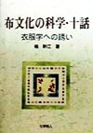 布文化の科学・十話 衣服学への誘い