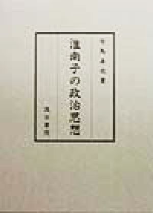 淮南子の政治思想