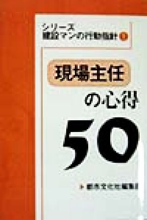 現場主任の心得50シリーズ建設マンの行動指針1