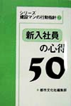 新入社員の心得50 シリーズ建設マンの行動指針2