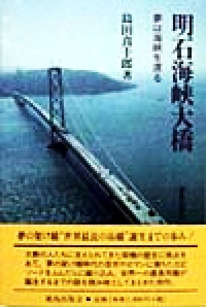 明石海峡大橋 夢は海峡を渡る