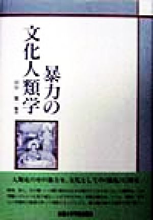 暴力の文化人類学 京都大学人文科学研究所共同研究報告