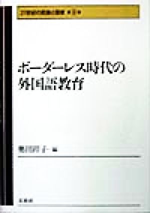 ボーダーレス時代の外国語教育 21世紀の民族と国家第8巻