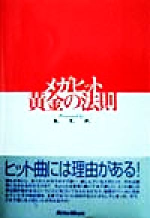 メガヒット黄金の法則