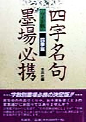 ワイド版 四字名句墨場必携 四季篇(四季篇)