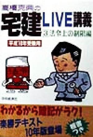 高橋克典の宅建LIVE講義(3) 法令上の制限編