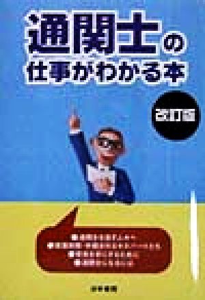 通関士の仕事がわかる本