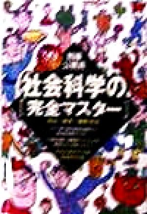 初級公務員 社会科学の完全マスター('99年度版)