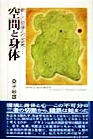 空間と身体 新しい哲学への出発