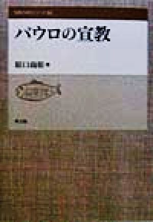 パウロの宣教 聖書の研究シリーズ50