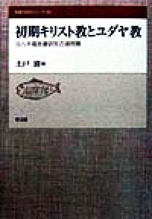 初期キリスト教とユダヤ教 ヨハネ福音書研究の諸問題 聖書の研究シリーズ51