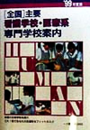 「全国」主要看護学校・医療系専門学校案内('99年度版)