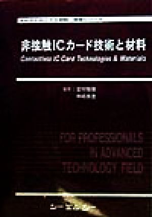 非接触ICカード技術と材料 エレクトロニクス材料・技術シリーズ