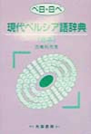 ペ日・日ペ 現代ペルシア語辞典