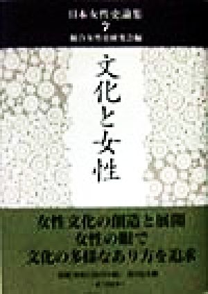 文化と女性 日本女性史論集7